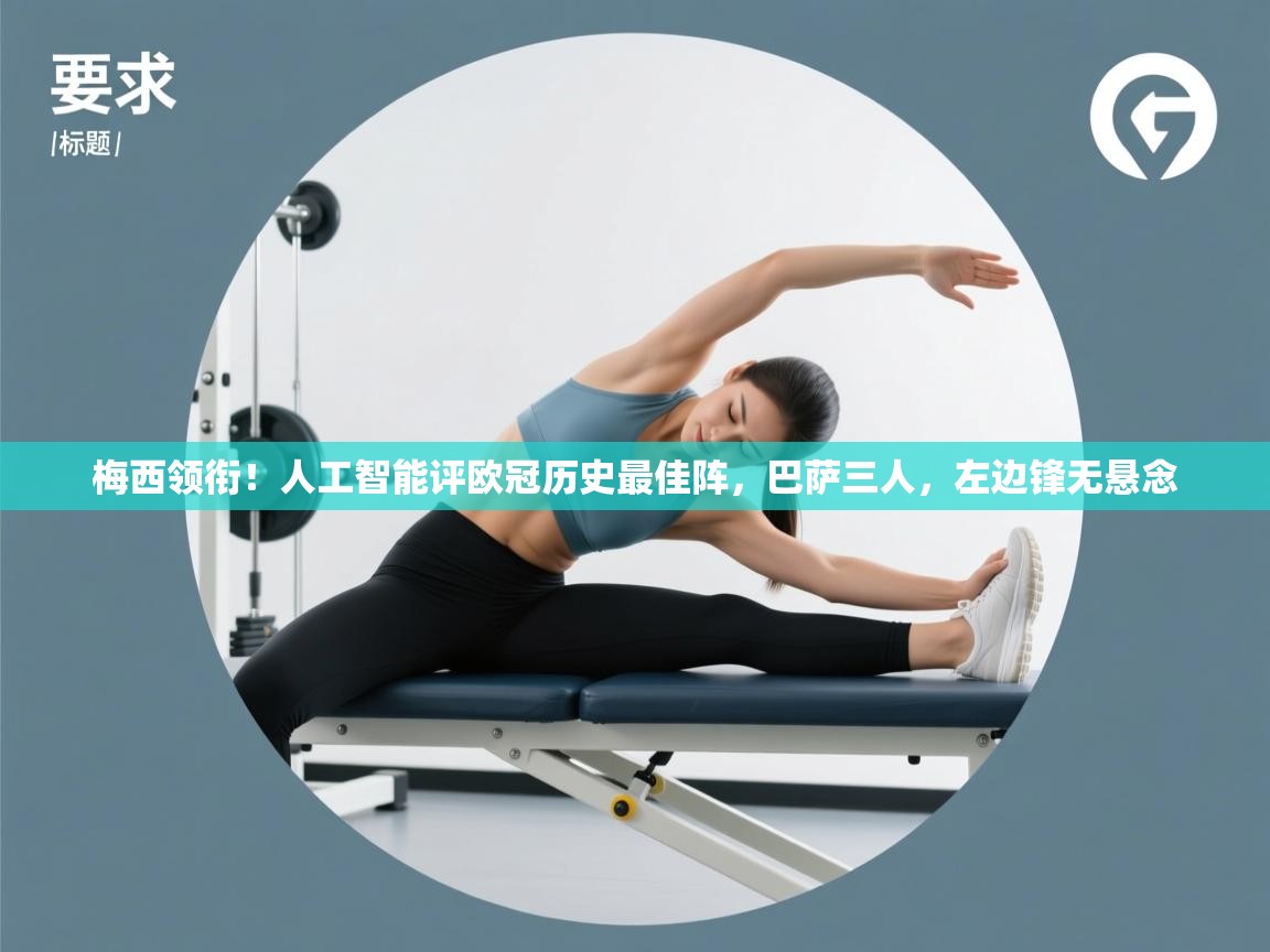 梅西领衔！人工智能评欧冠历史最佳阵，巴萨三人，左边锋无悬念  第1张