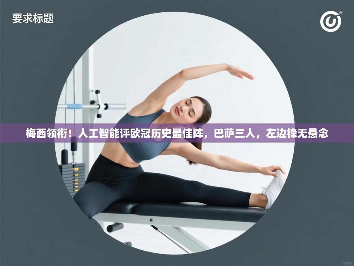 梅西领衔！人工智能评欧冠历史最佳阵，巴萨三人，左边锋无悬念  第2张