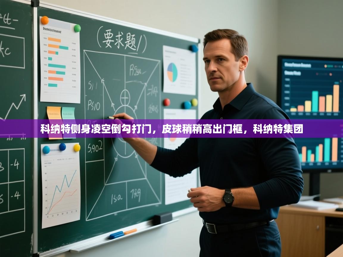 科纳特侧身凌空倒勾打门,皮球稍稍高出门框,科纳特集团 第1张