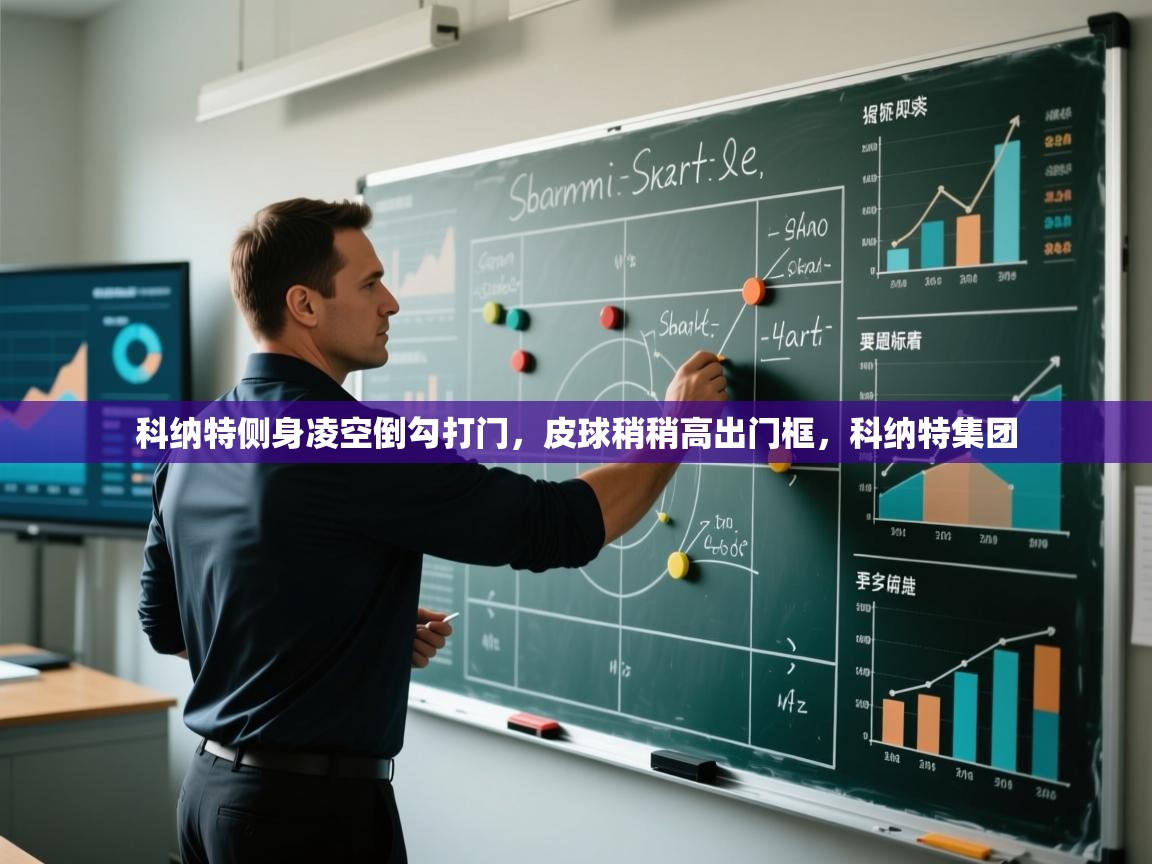 科纳特侧身凌空倒勾打门,皮球稍稍高出门框,科纳特集团 第2张