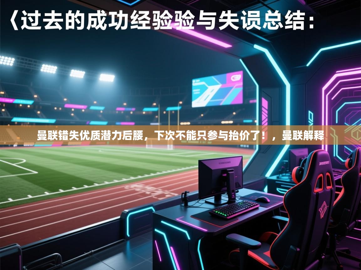 曼联错失优质潜力后腰，下次不能只参与抬价了！，曼联解释