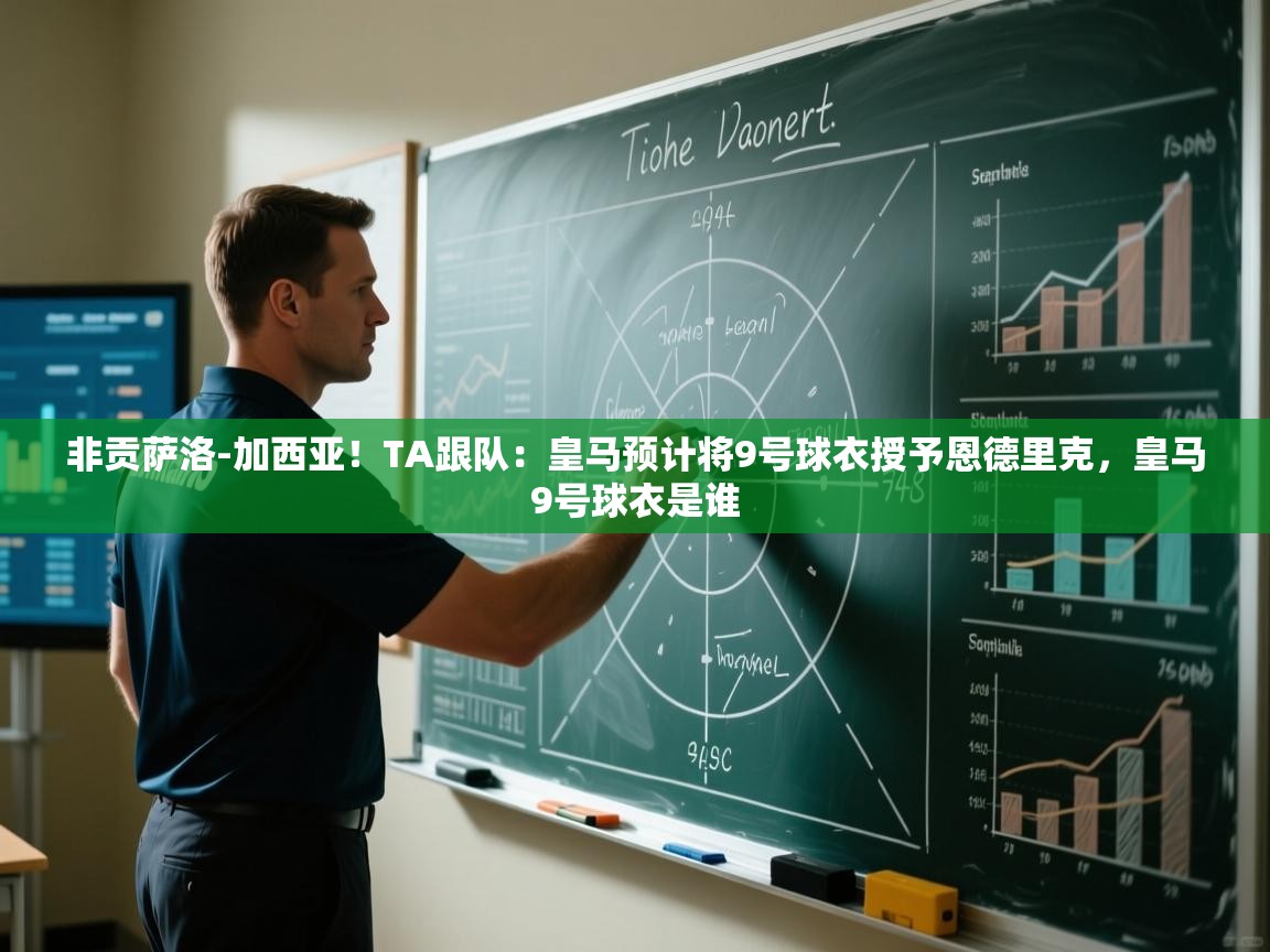非贡萨洛-加西亚！TA跟队：皇马预计将9号球衣授予恩德里克，皇马9号球衣是谁