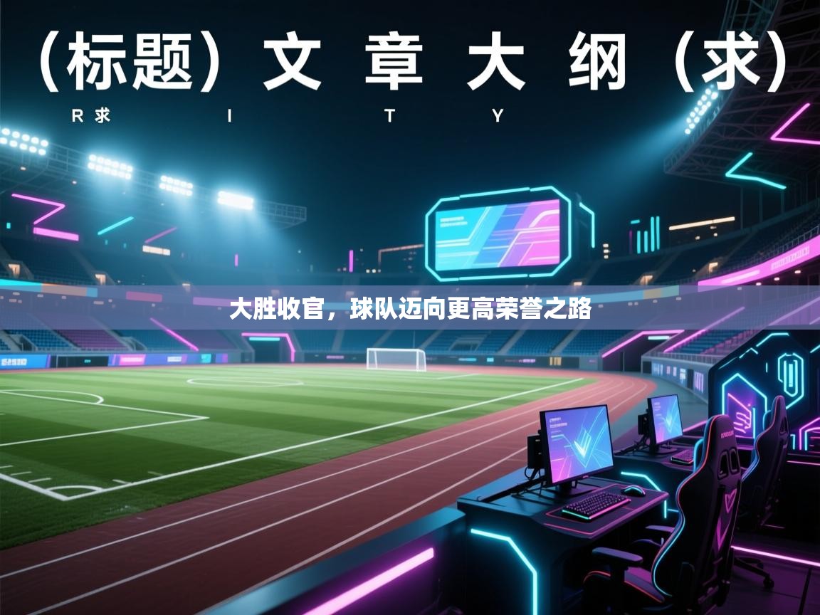 大胜收官，球队迈向更高荣誉之路