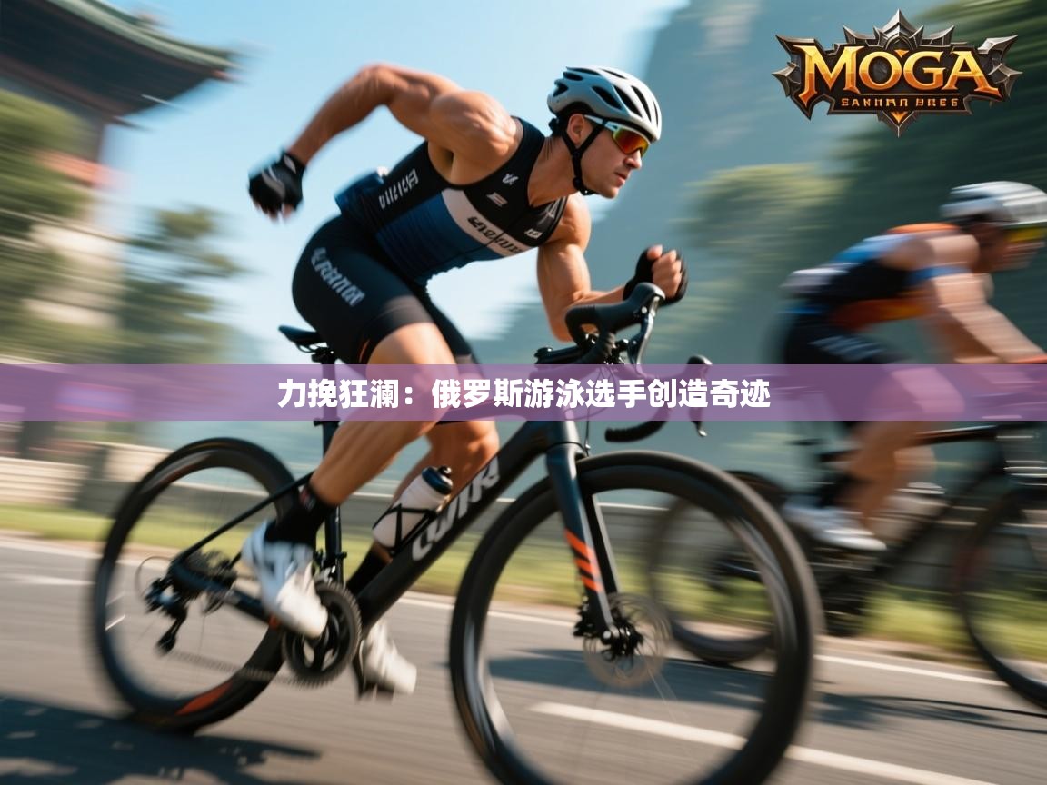 力挽狂澜：俄罗斯游泳选手创造奇迹  第1张