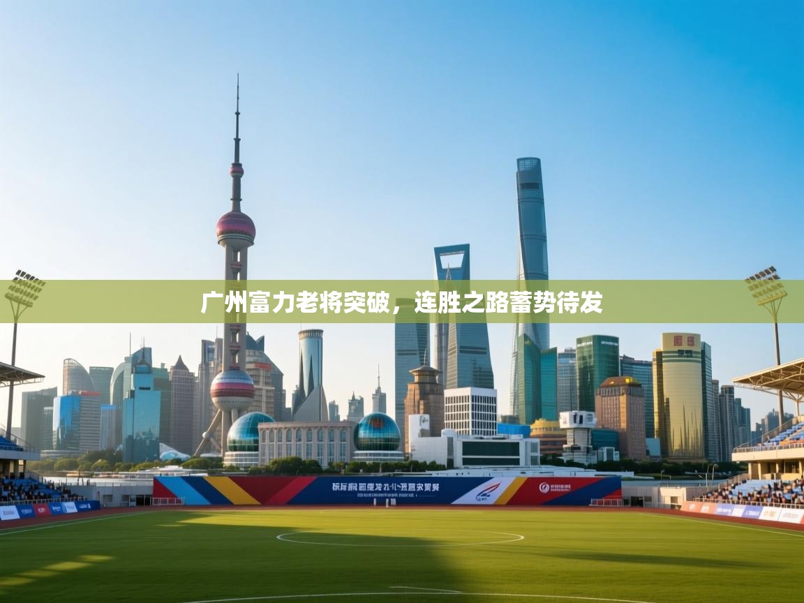 广州富力老将突破，连胜之路蓄势待发  第1张
