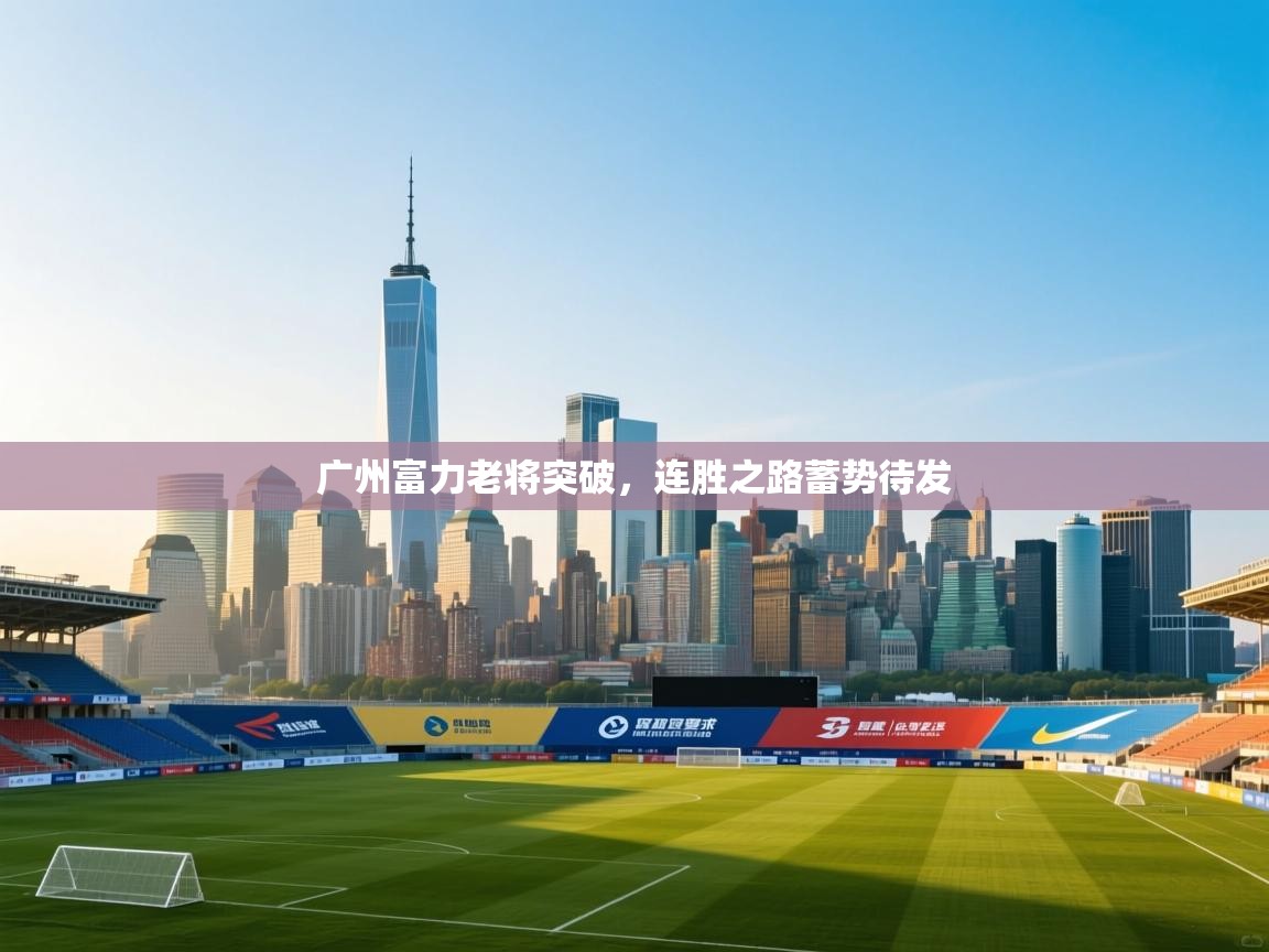 广州富力老将突破，连胜之路蓄势待发  第2张