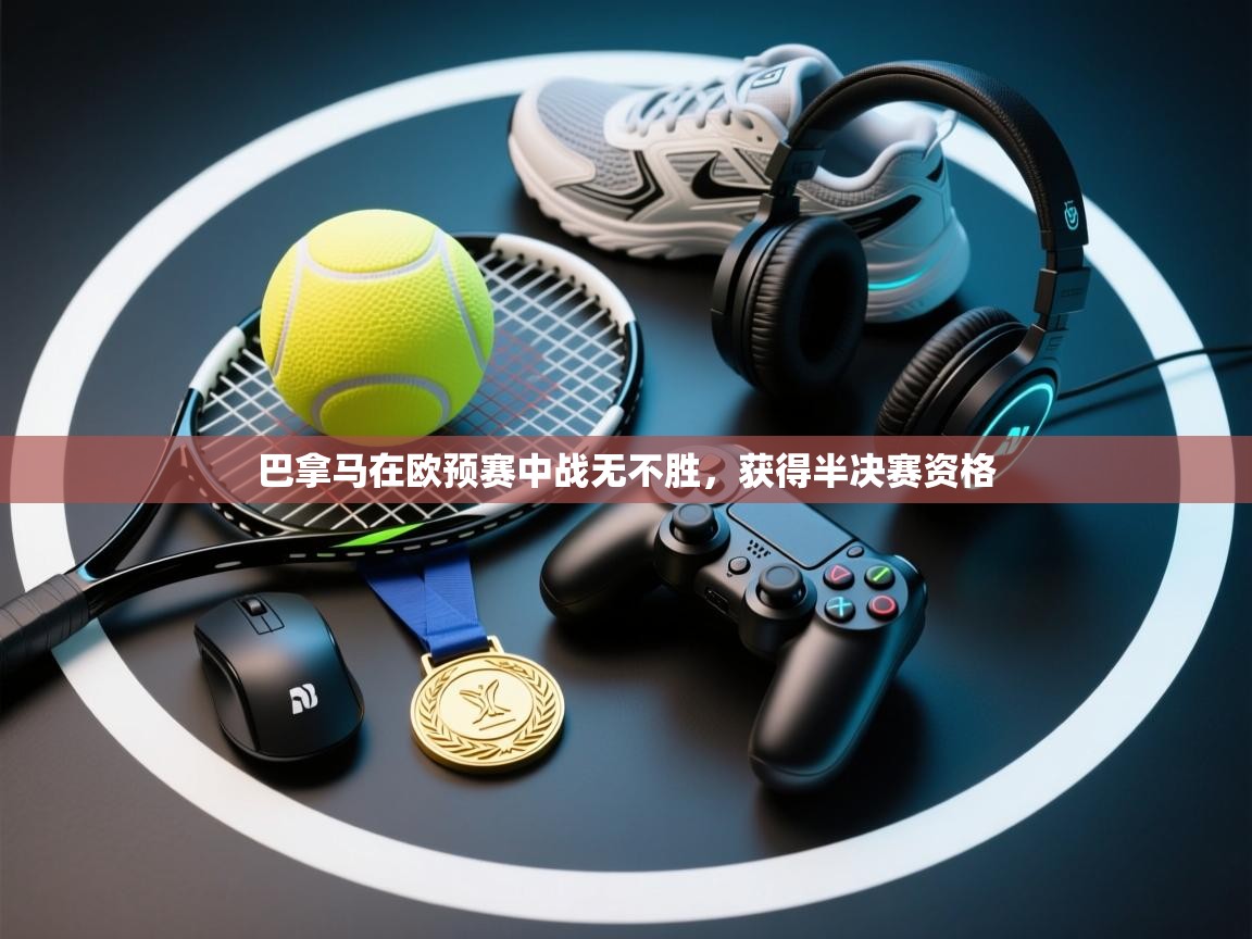 巴拿马在欧预赛中战无不胜，获得半决赛资格