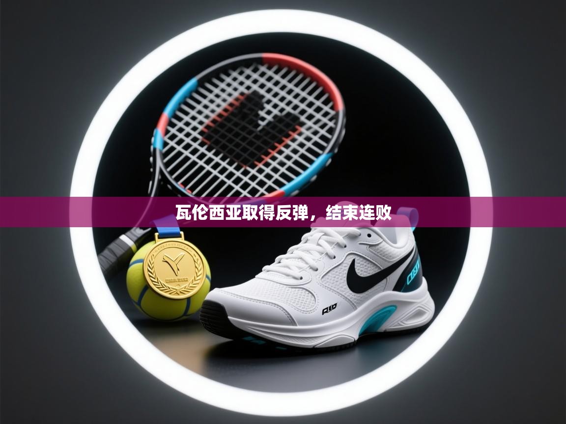 瓦伦西亚取得反弹，结束连败  第1张