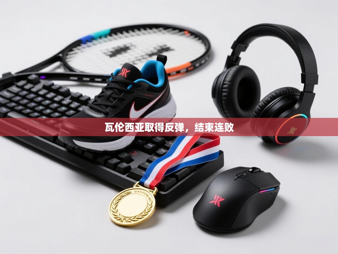 瓦伦西亚取得反弹，结束连败  第2张