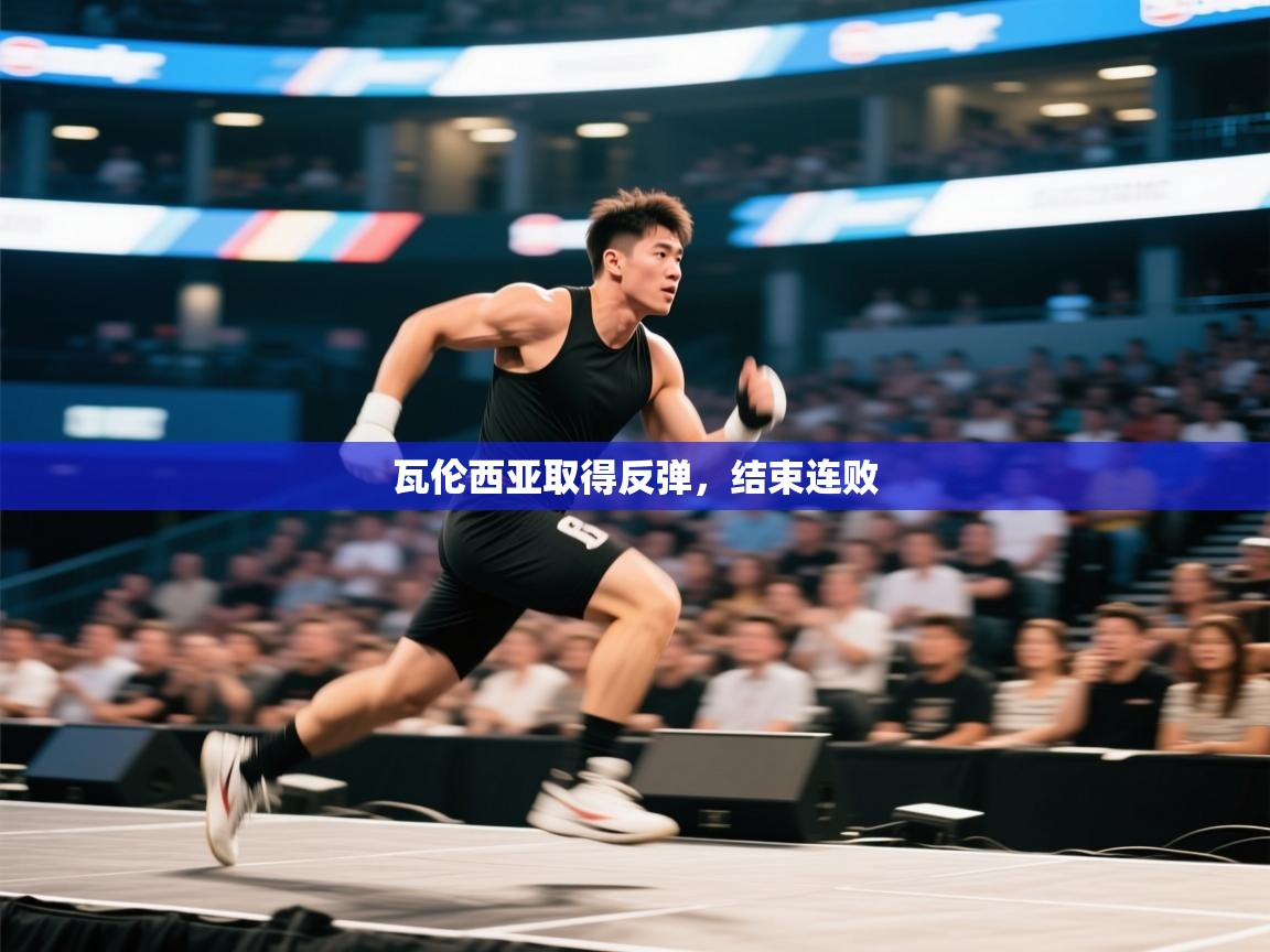 瓦伦西亚取得反弹，结束连败  第2张