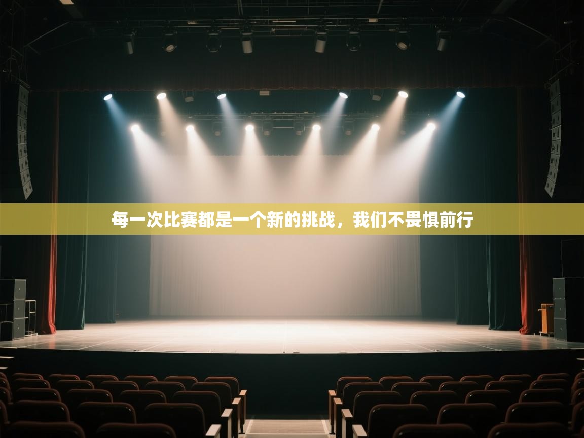 每一次比赛都是一个新的挑战，我们不畏惧前行  第1张