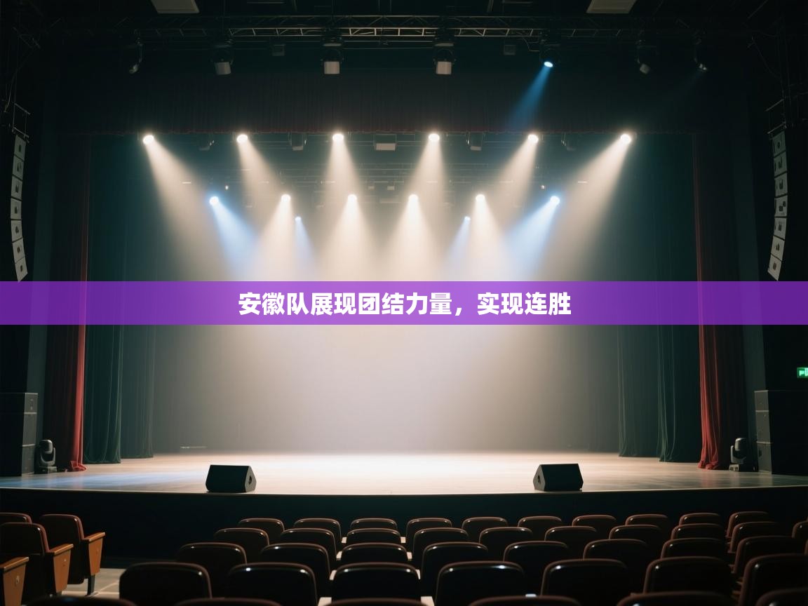 安徽队展现团结力量,实现连胜 第1张