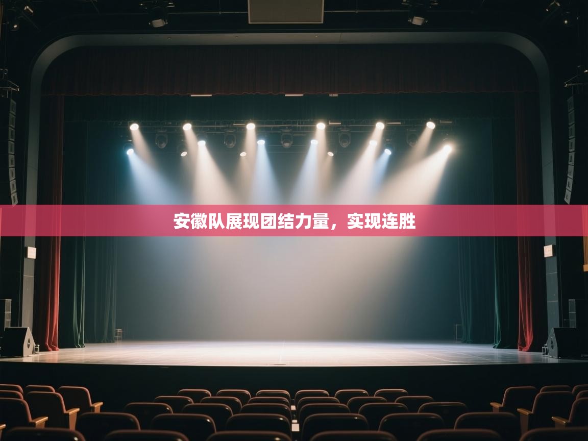 安徽队展现团结力量,实现连胜 第2张