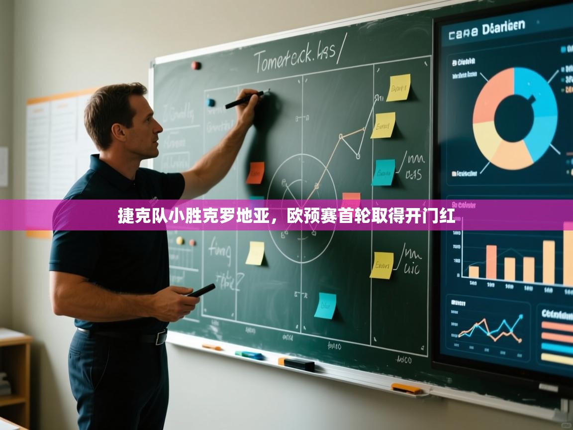 捷克队小胜克罗地亚,欧预赛首轮取得开门红 第2张