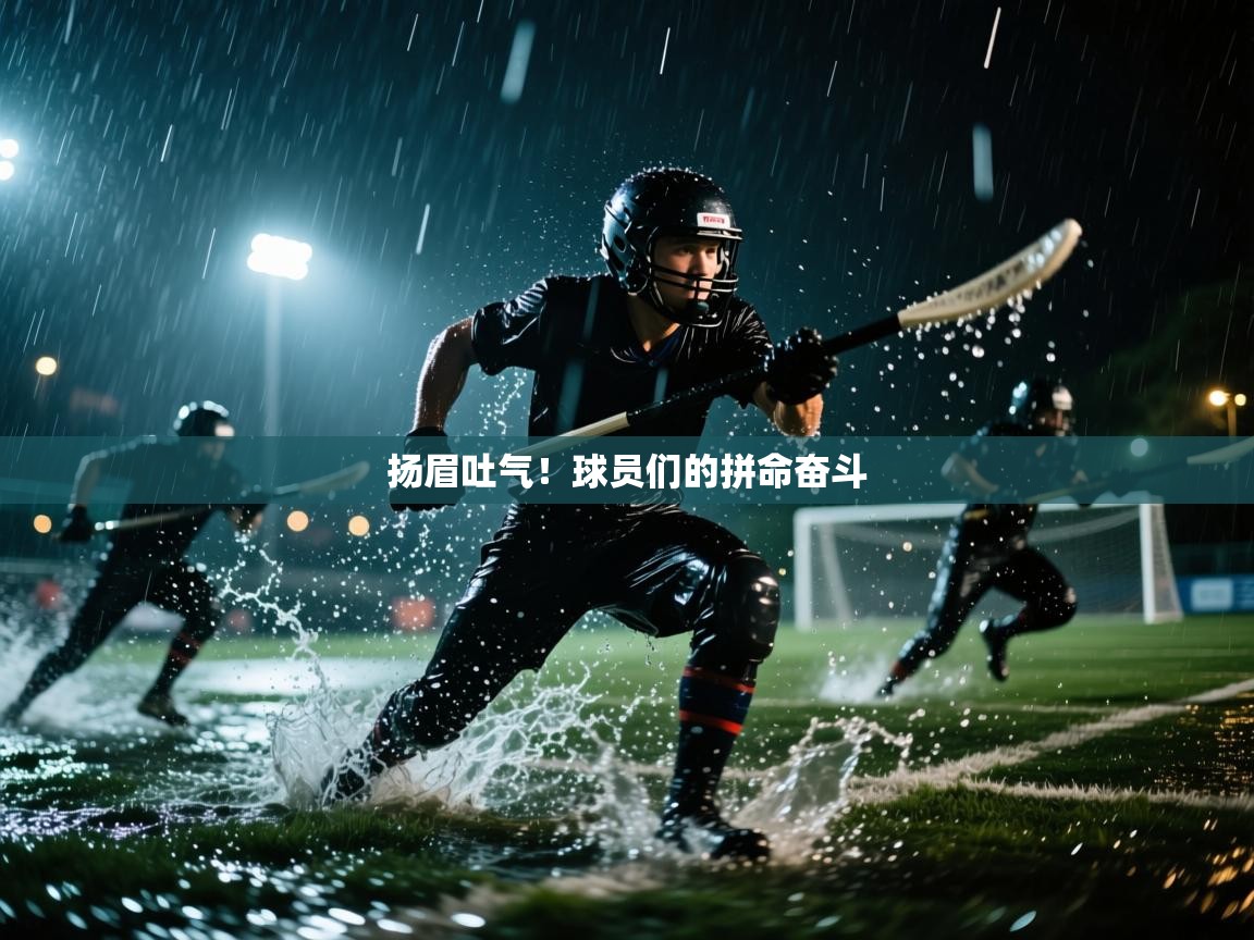 扬眉吐气！球员们的拼命奋斗