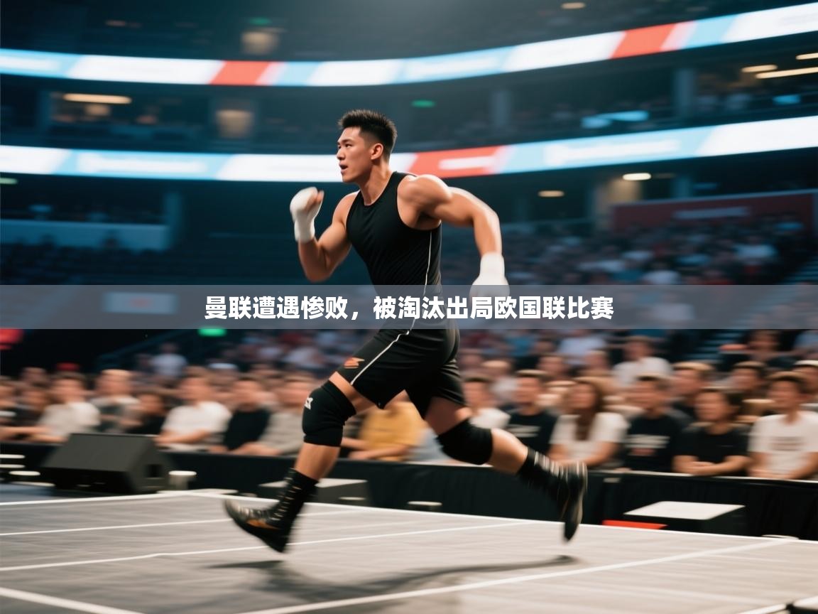 曼联遭遇惨败，被淘汰出局欧国联比赛