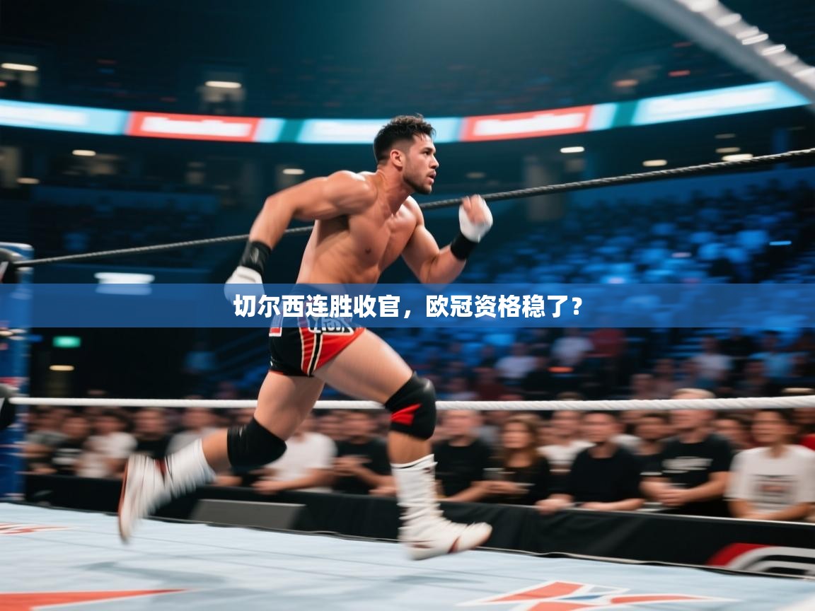 切尔西连胜收官,欧冠资格稳了? 第2张