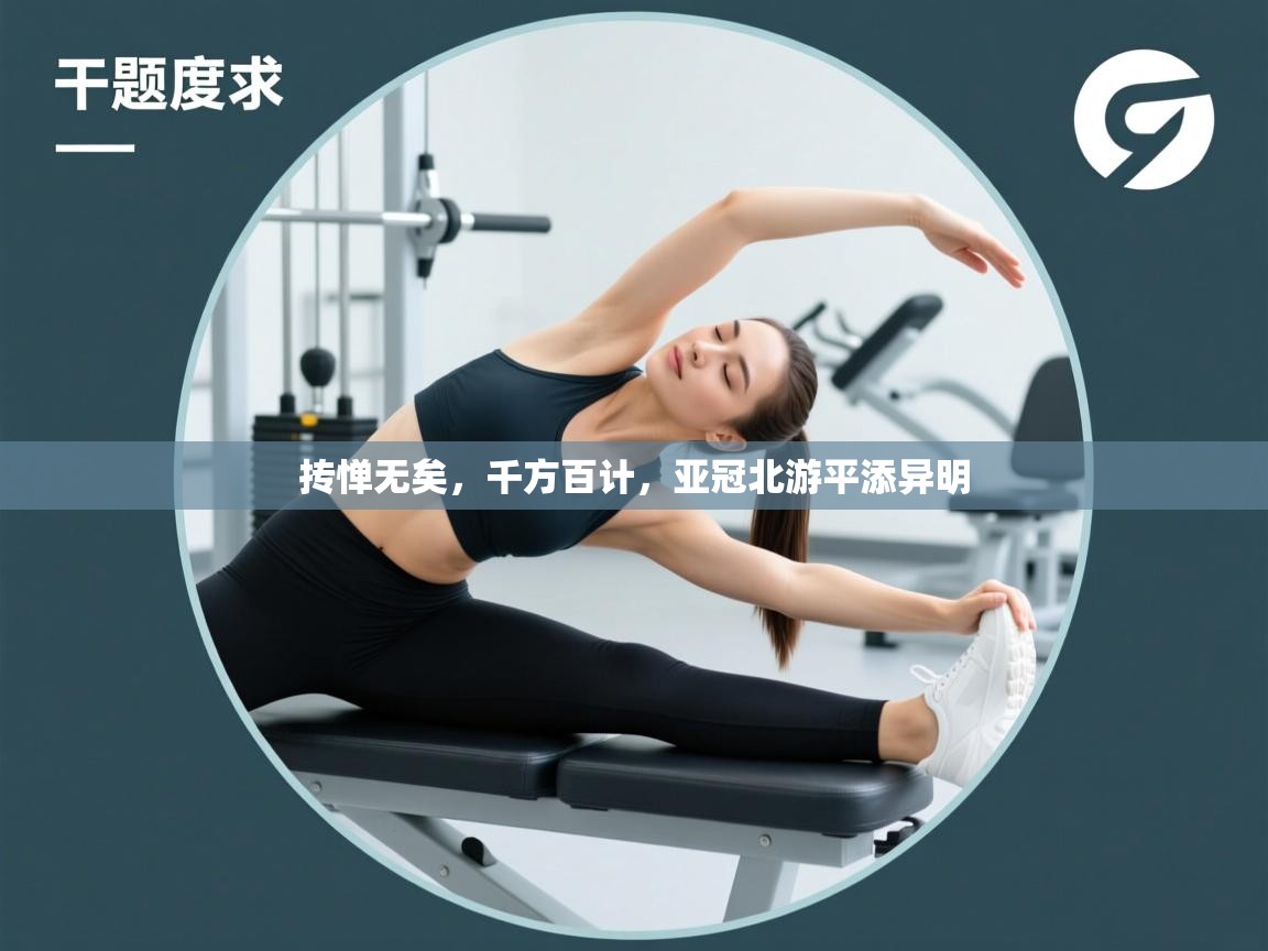 抟惮无矣，千方百计，亚冠北游平添异明  第1张