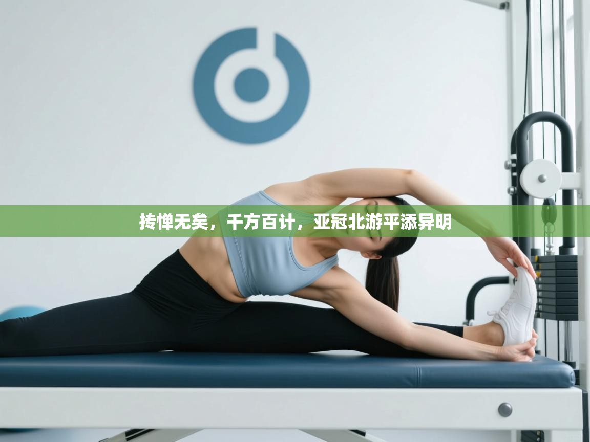 抟惮无矣，千方百计，亚冠北游平添异明  第2张