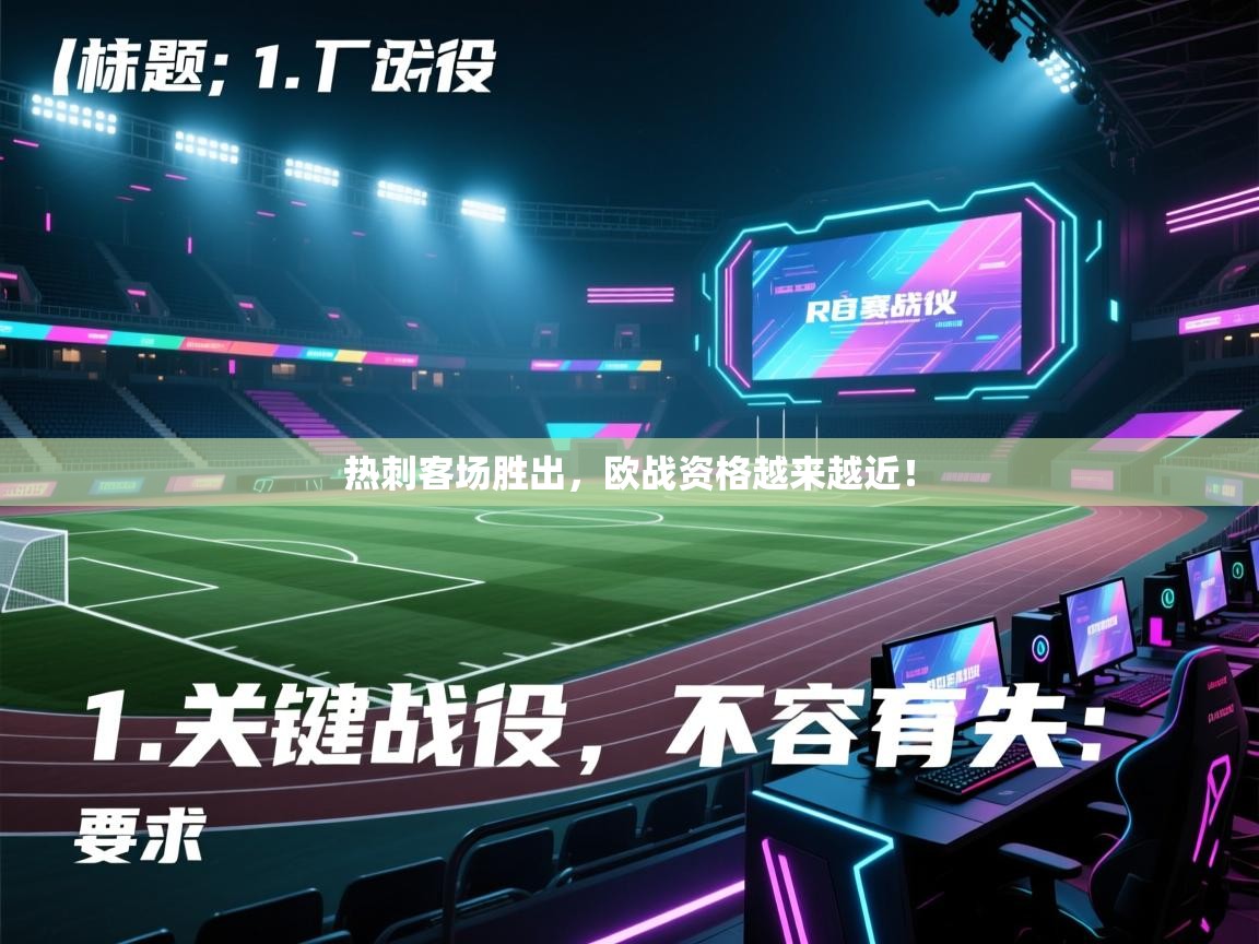 热刺客场胜出,欧战资格越来越近! 第1张