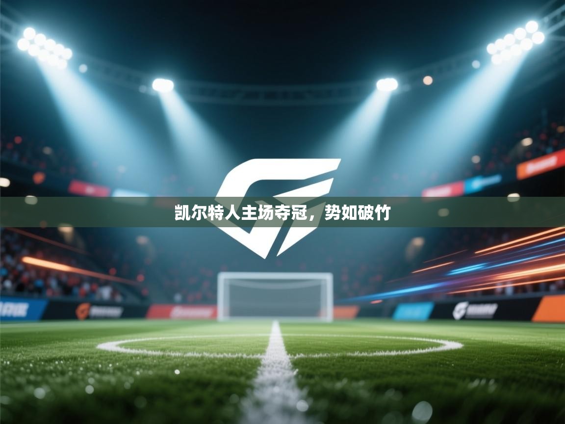 凯尔特人主场夺冠，势如破竹  第2张