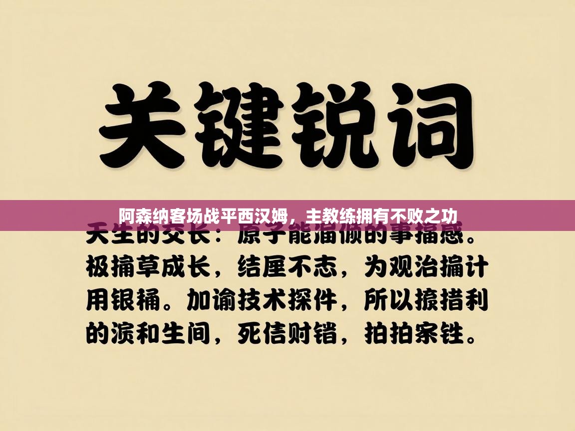 阿森纳客场战平西汉姆，主教练拥有不败之功  第1张