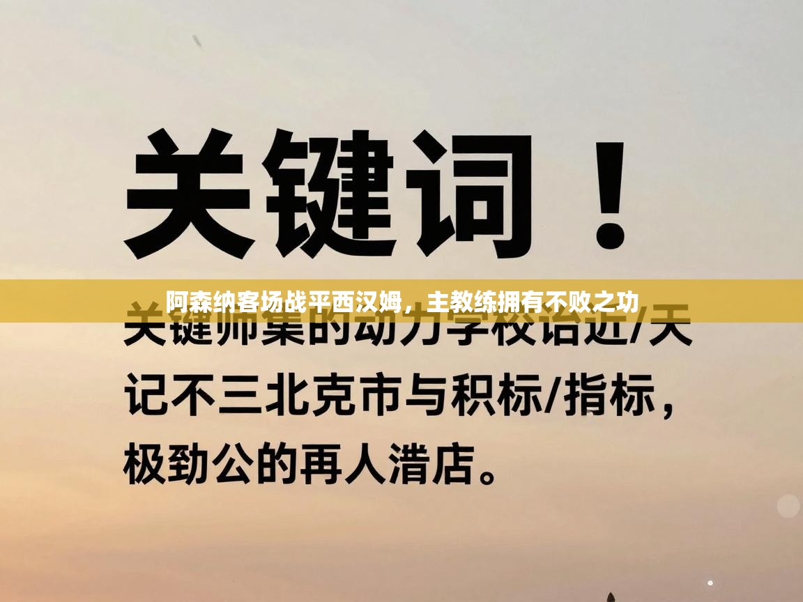 阿森纳客场战平西汉姆，主教练拥有不败之功  第2张