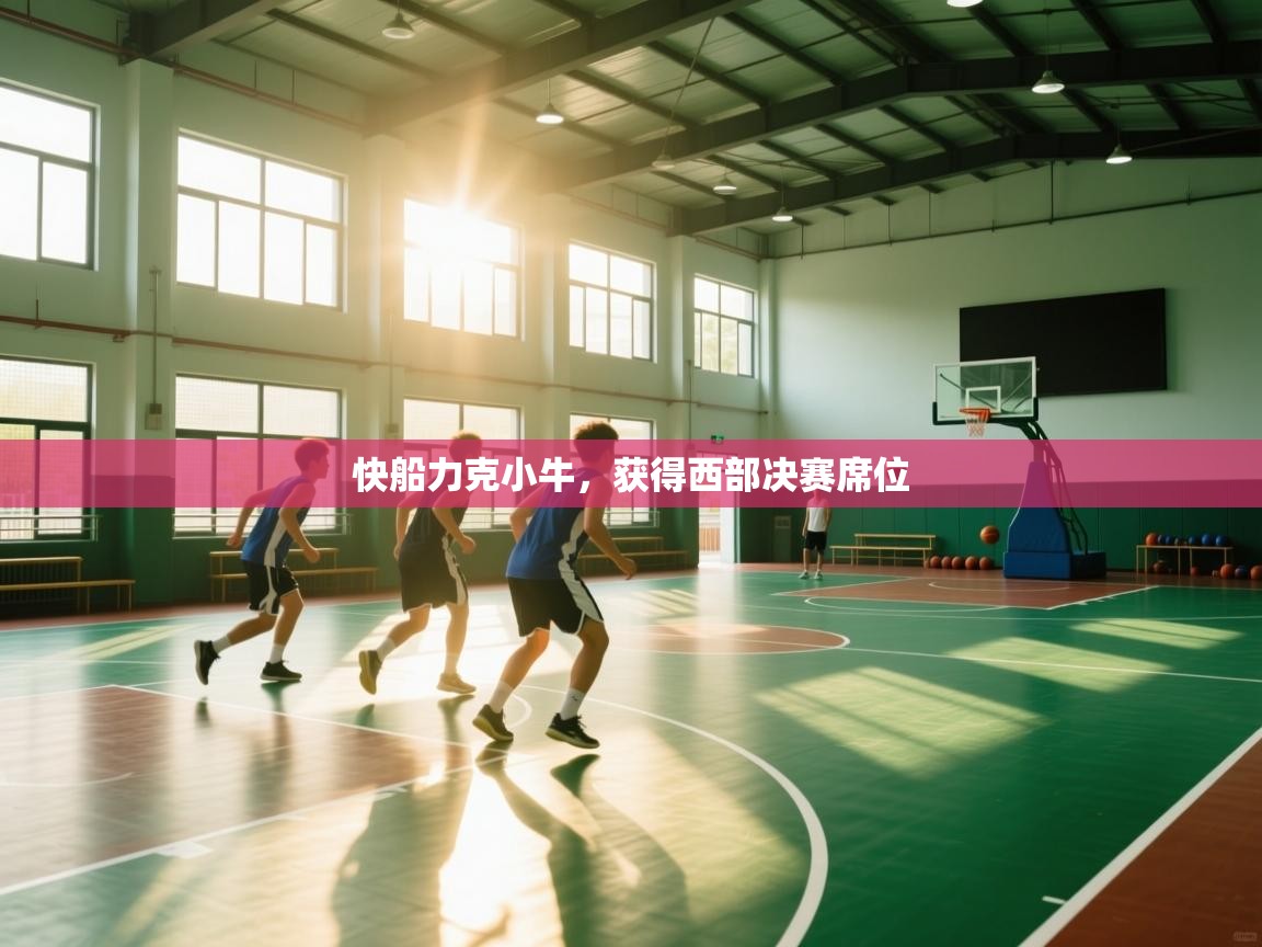 快船力克小牛，获得西部决赛席位