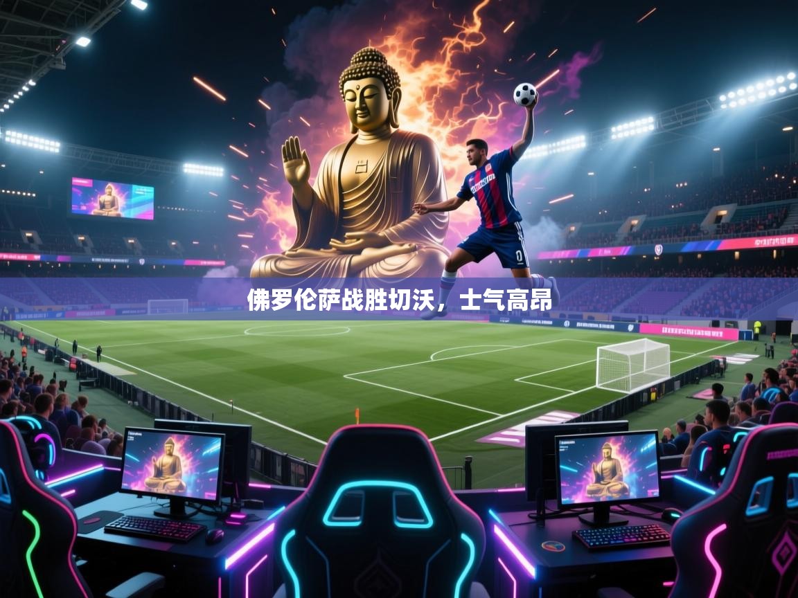 佛罗伦萨战胜切沃，士气高昂