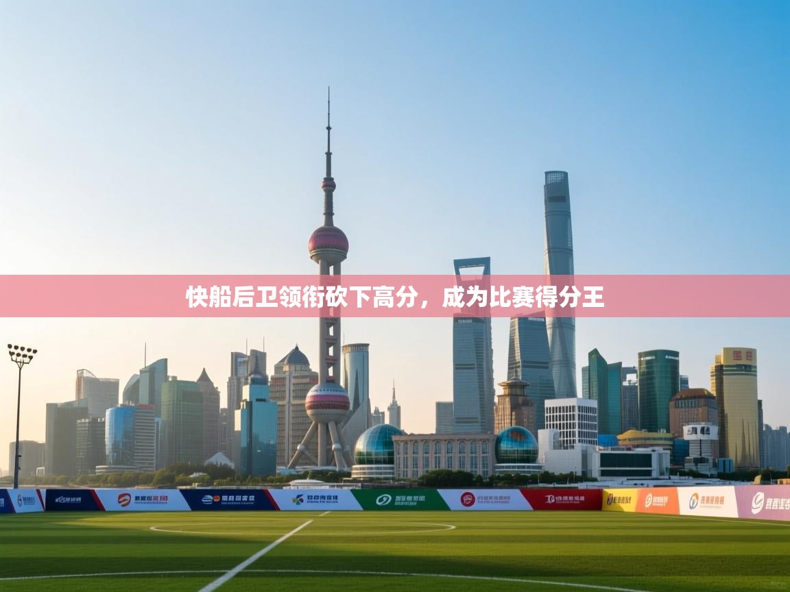 快船后卫领衔砍下高分，成为比赛得分王  第1张