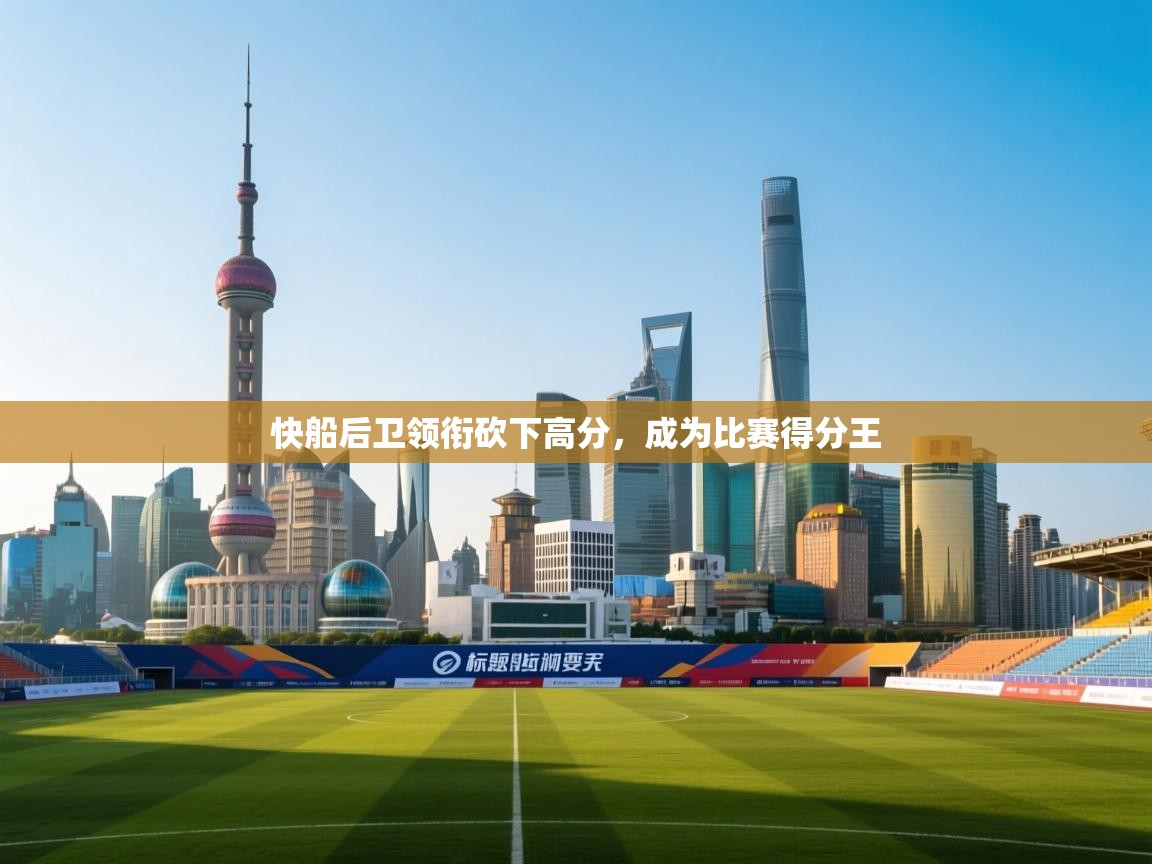 快船后卫领衔砍下高分，成为比赛得分王  第2张