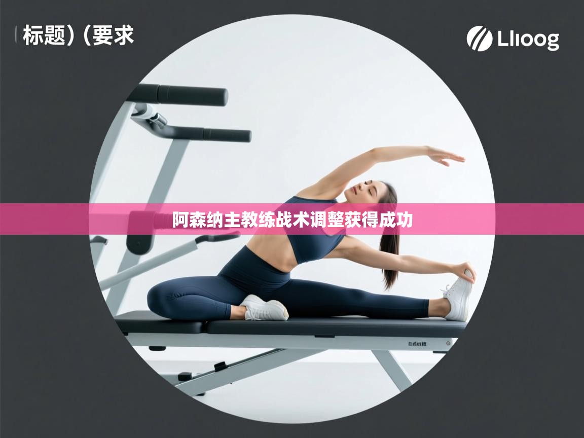 阿森纳主教练战术调整获得成功  第1张