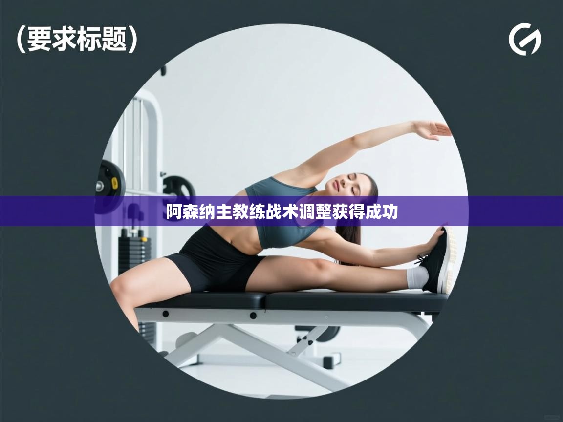 阿森纳主教练战术调整获得成功  第2张