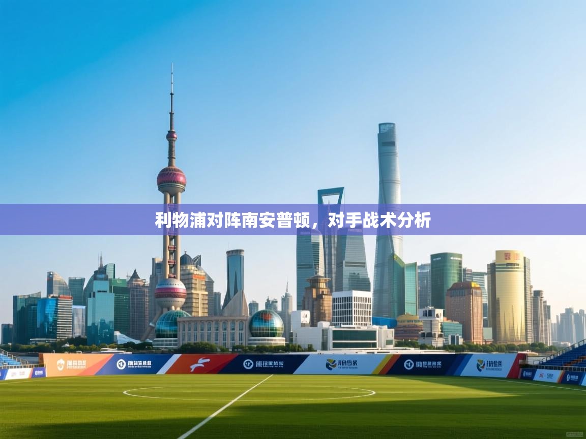 利物浦对阵南安普顿，对手战术分析  第1张