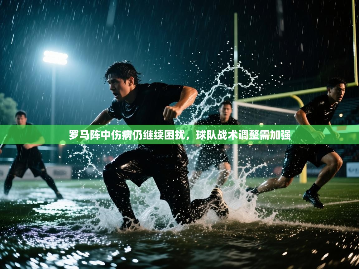 罗马阵中伤病仍继续困扰，球队战术调整需加强  第2张