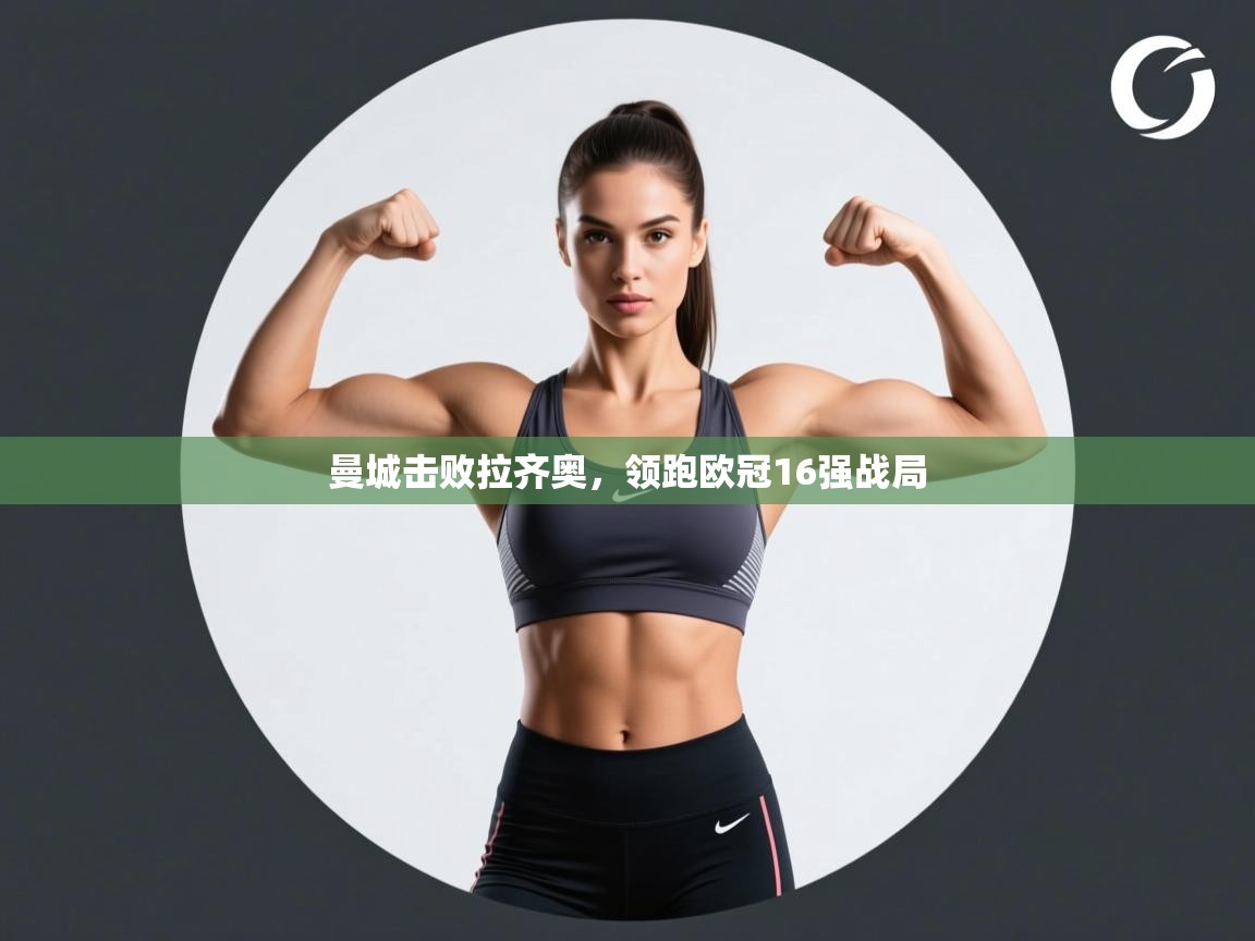 曼城击败拉齐奥，领跑欧冠16强战局