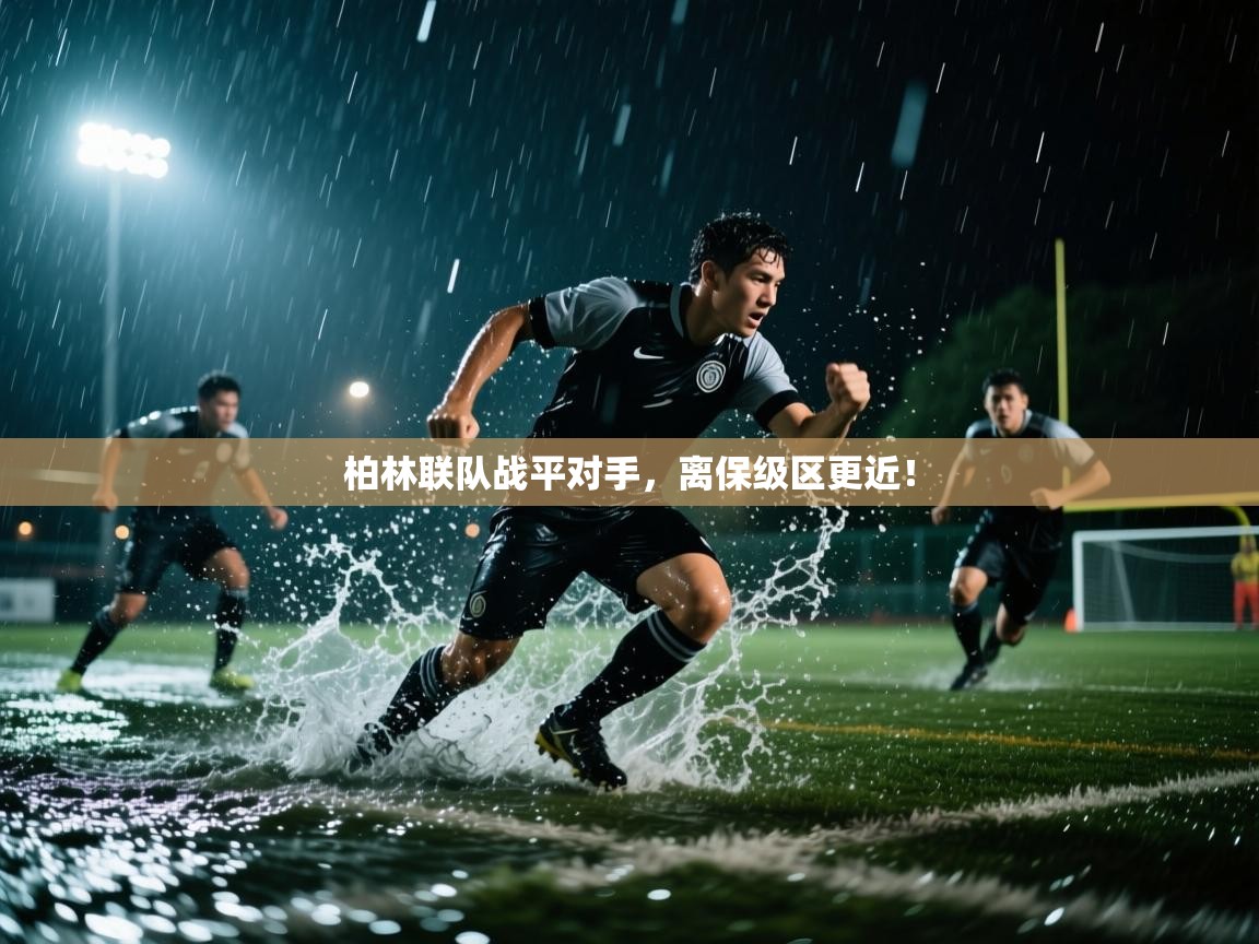 柏林联队战平对手，离保级区更近！