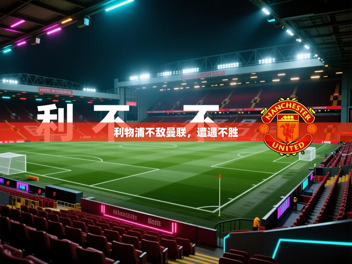 利物浦不敌曼联，遭遇不胜