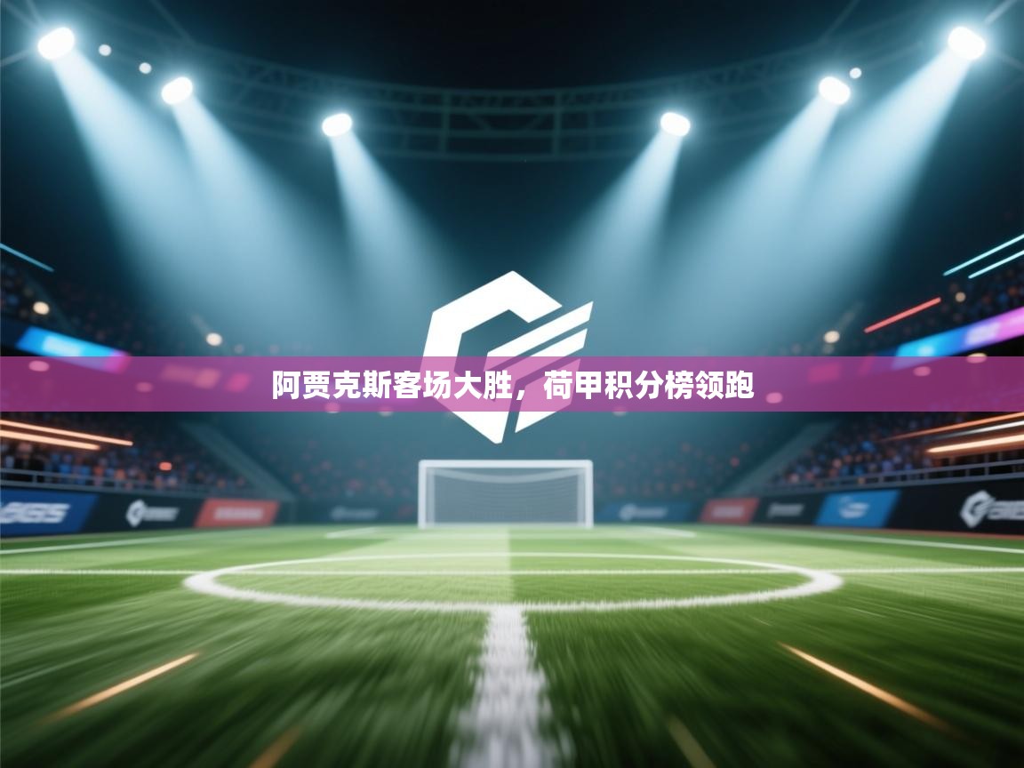 阿贾克斯客场大胜，荷甲积分榜领跑