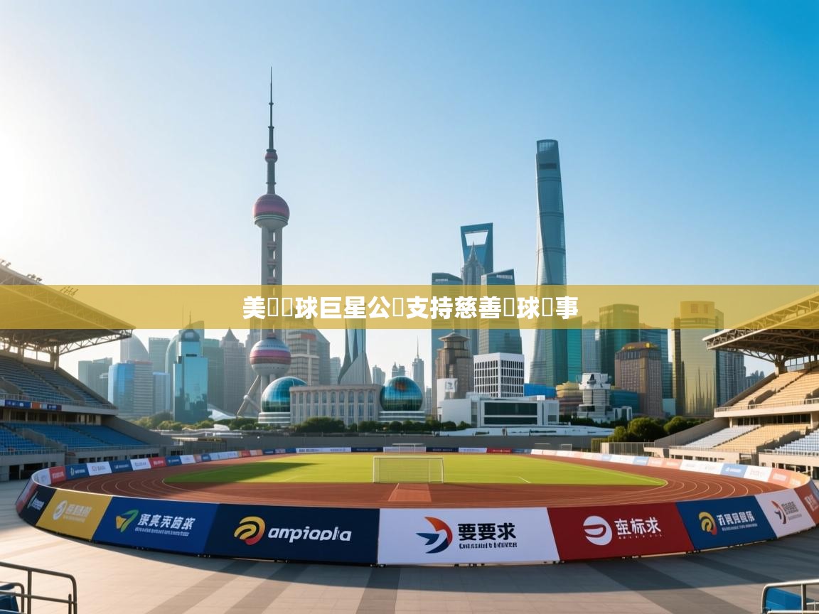 美國籃球巨星公開支持慈善籃球賽事