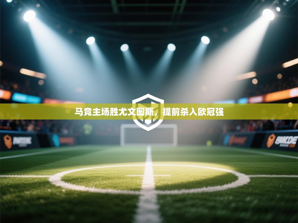 马竞主场胜尤文图斯，提前杀入欧冠强