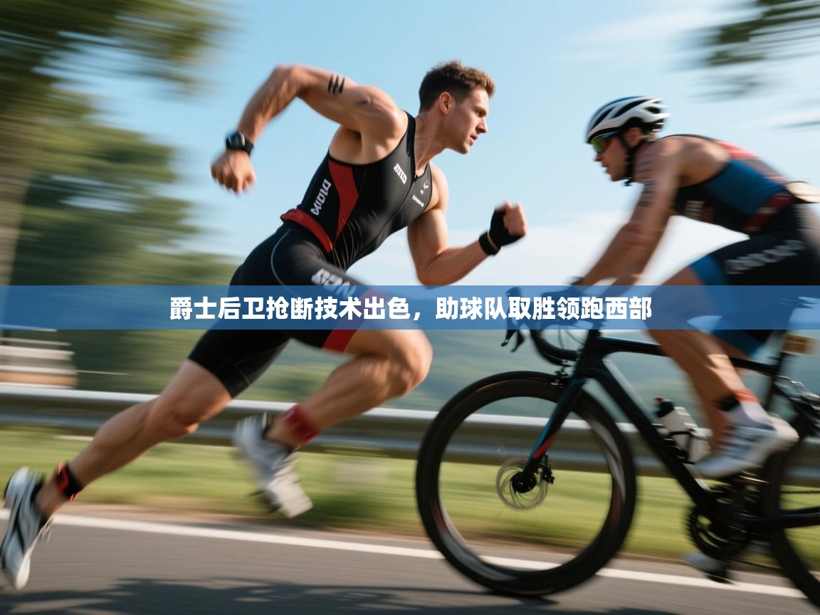 爵士后卫抢断技术出色，助球队取胜领跑西部