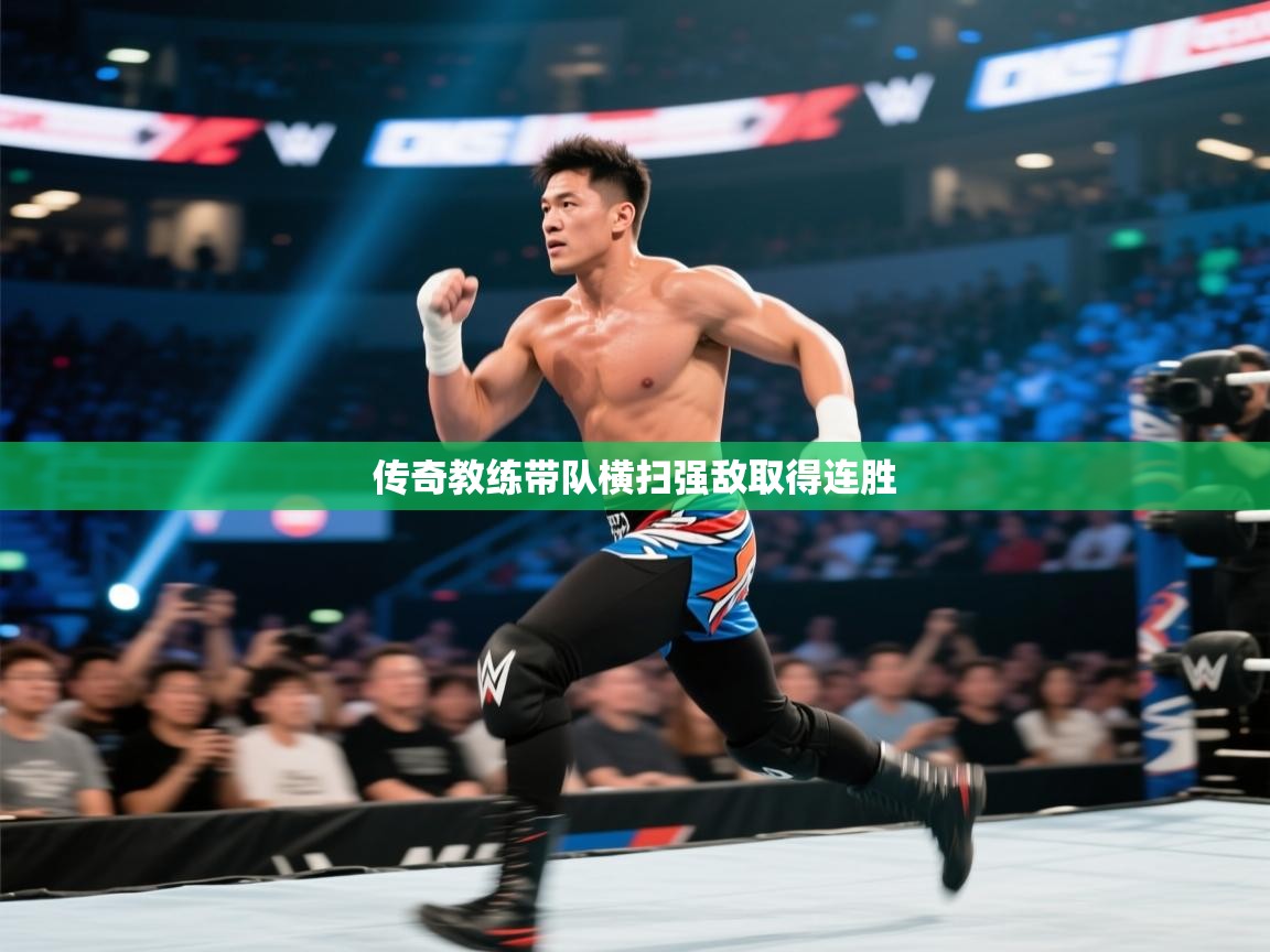 传奇教练带队横扫强敌取得连胜