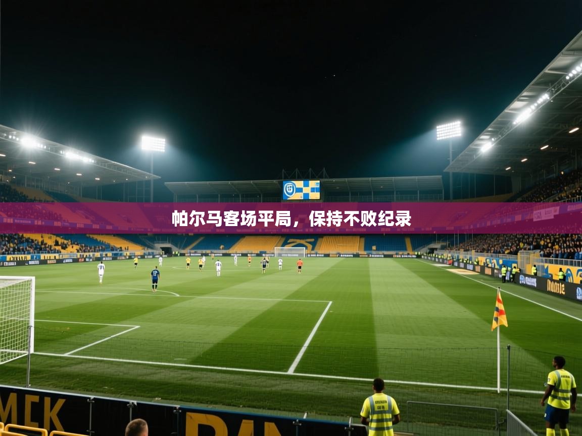 帕尔马客场平局，保持不败纪录