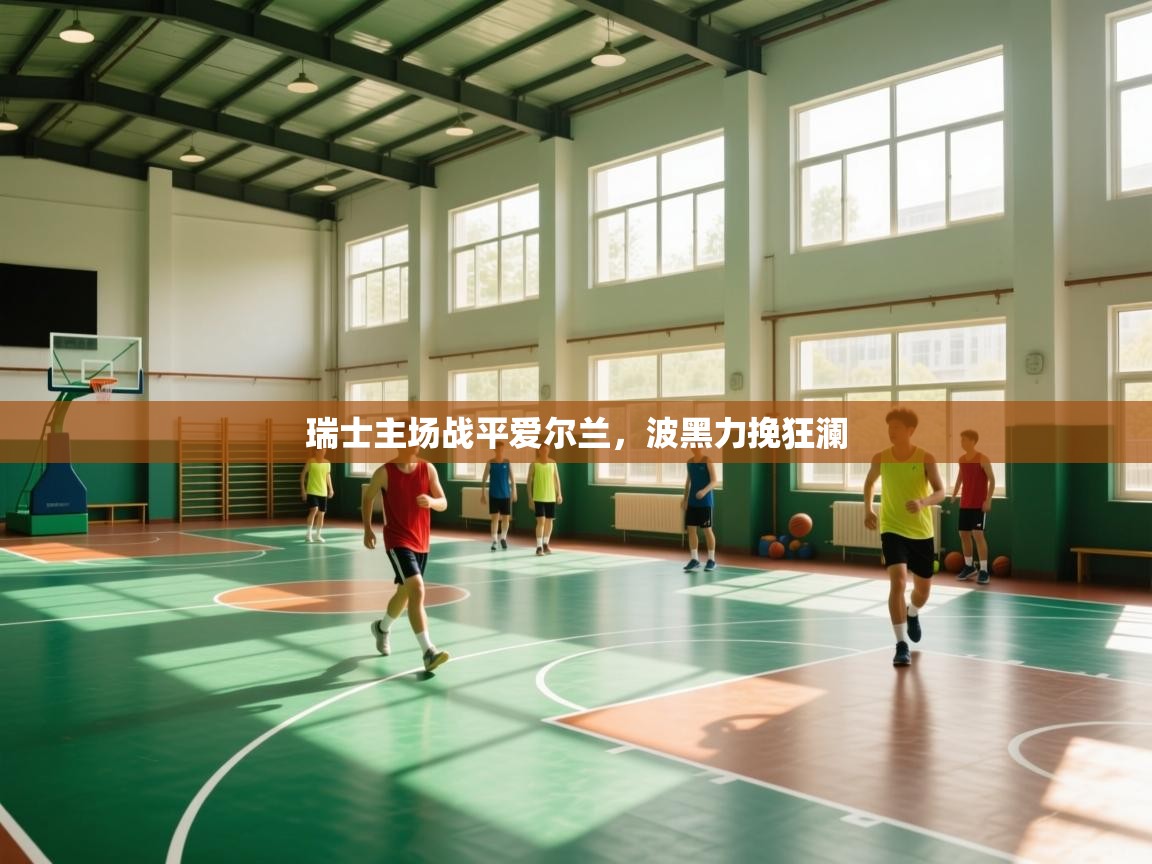 瑞士主场战平爱尔兰，波黑力挽狂澜