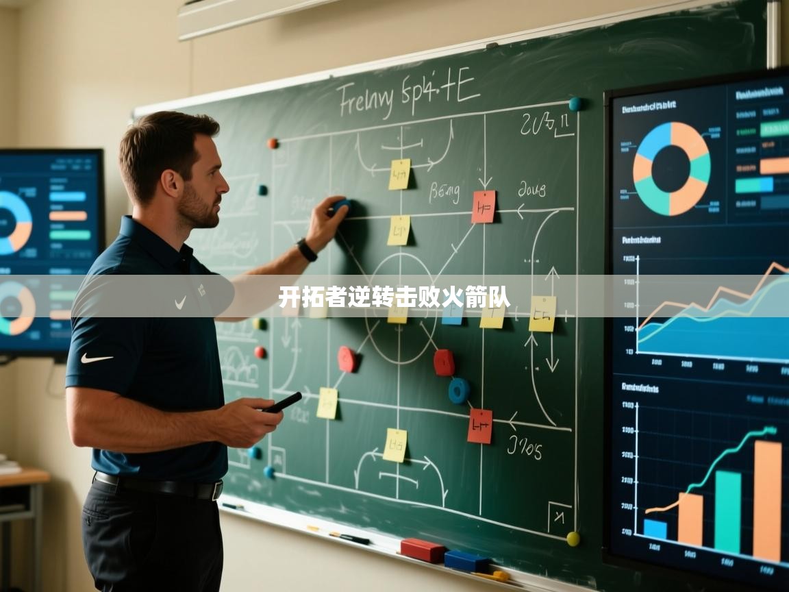 开拓者逆转击败火箭队  第2张