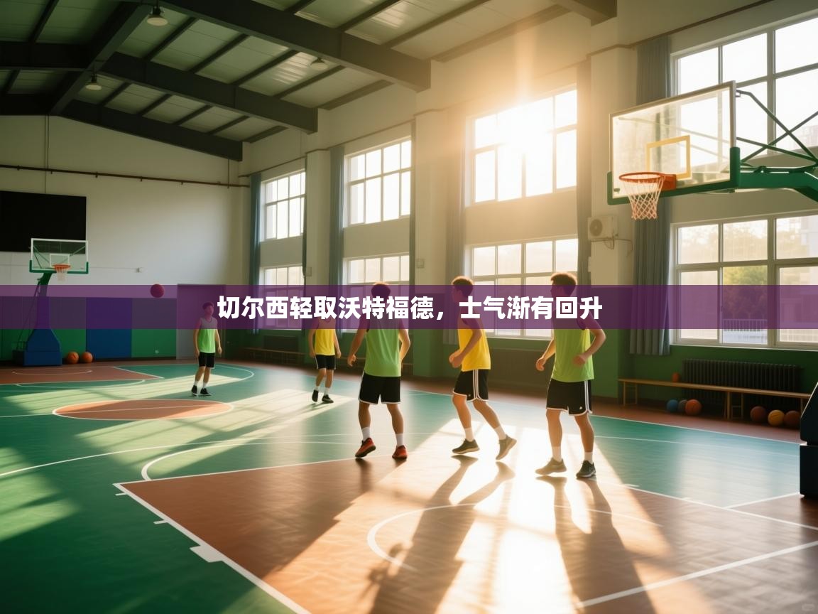 切尔西轻取沃特福德，士气渐有回升