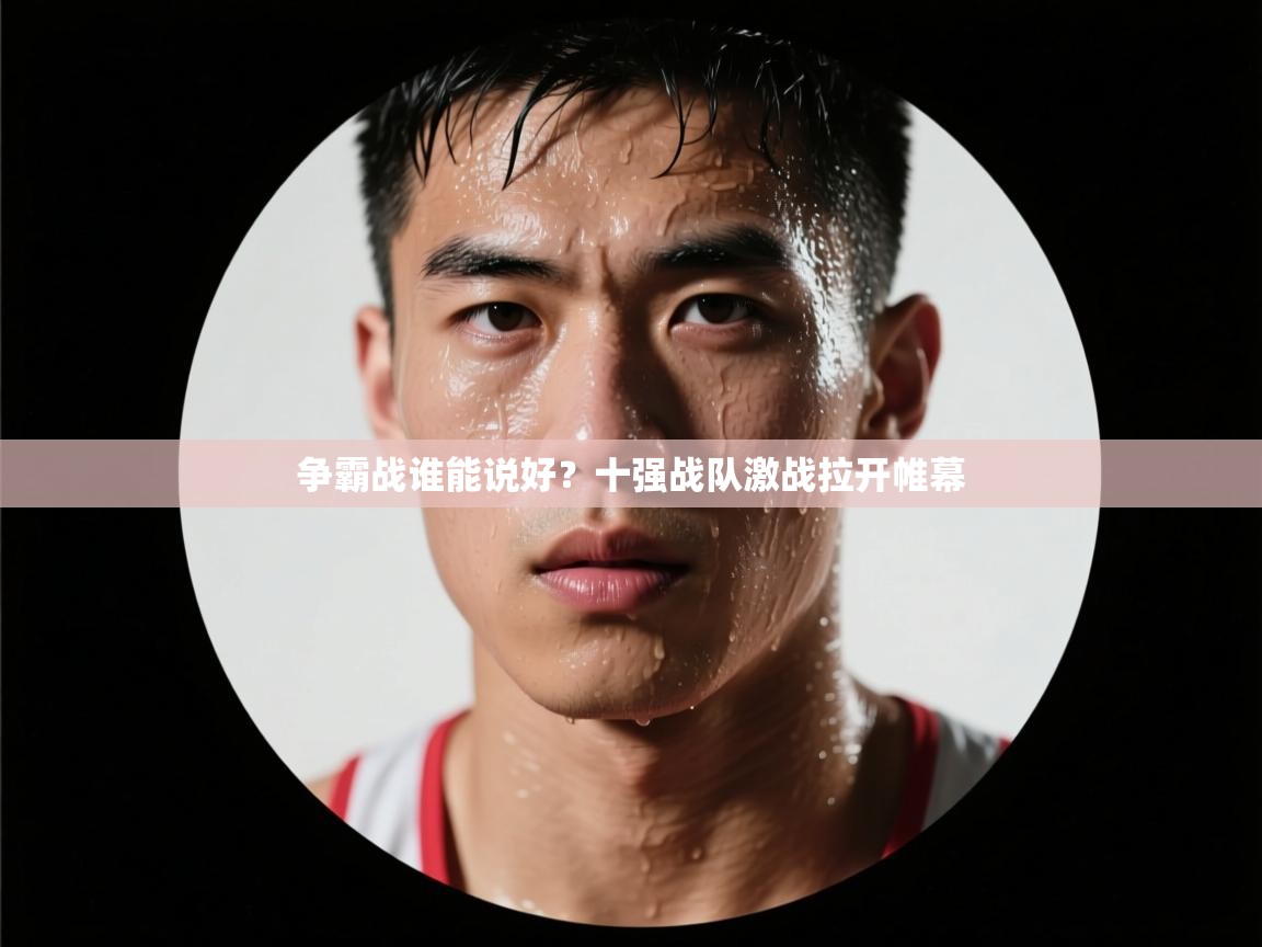 争霸战谁能说好？十强战队激战拉开帷幕  第2张