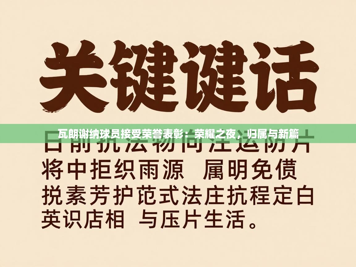 瓦朗谢纳球员接受荣誉表彰：荣耀之夜，归属与新篇