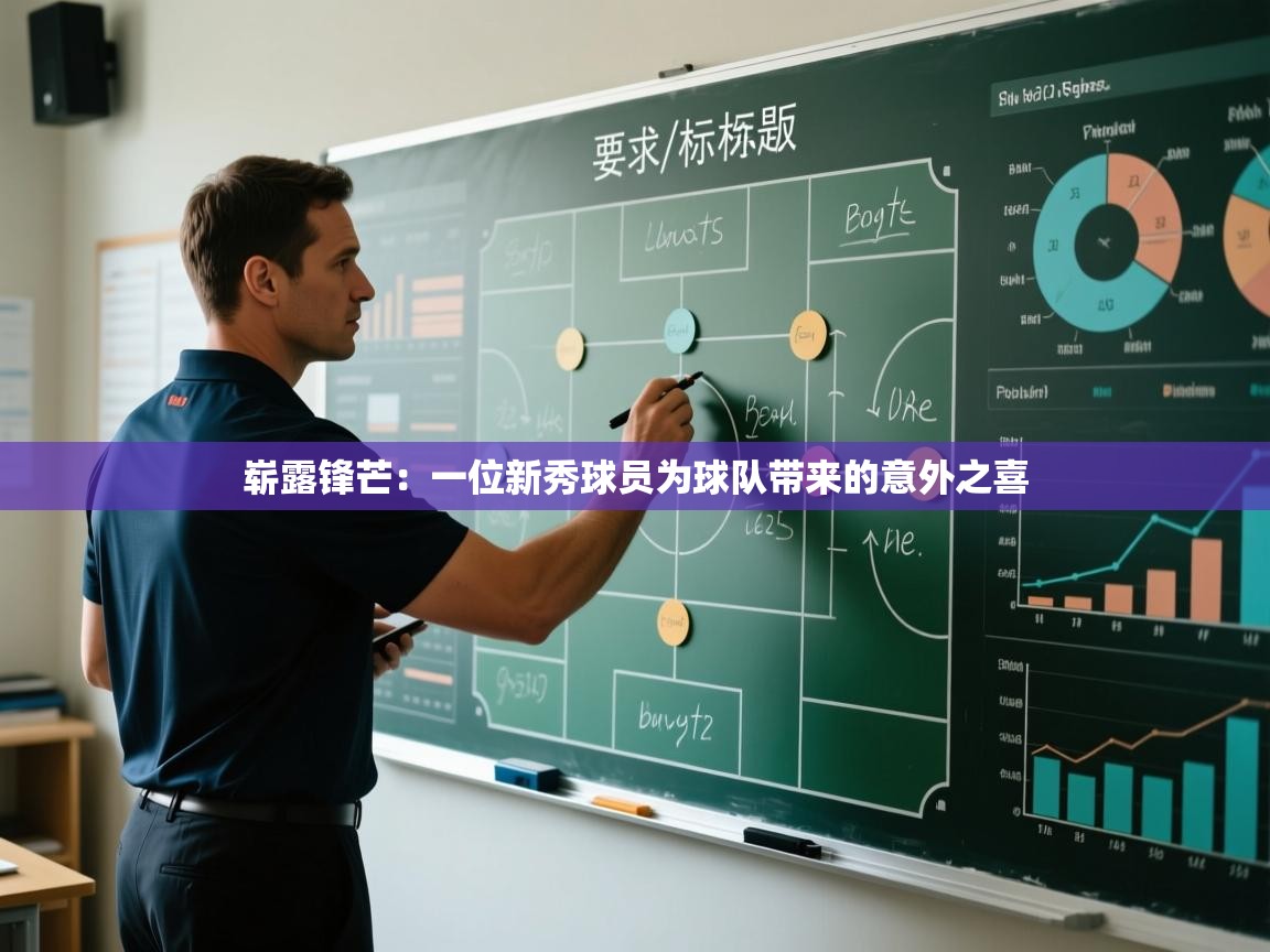 崭露锋芒：一位新秀球员为球队带来的意外之喜